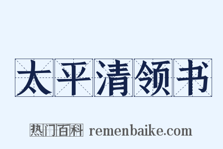 太平清领书是什么意思的图片